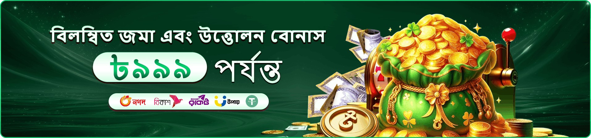35555 স্পেশাল প্রমোশন - বড় বোনাস